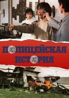 Полицейская история смотреть онлайн (1985) 