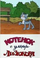  Котенок с улицы Лизюкова смотреть онлайн (1988) 