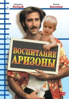  Воспитание Аризоны смотреть онлайн (1987) 