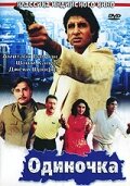  Одиночка смотреть онлайн (1991) 
