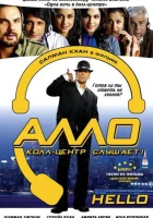  Алло, колл-центр слушает! смотреть онлайн (2008) 