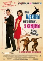  Почему мужчины никогда не слушают, а женщины не умеют парковаться смотреть онлайн (2007) 