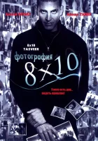  Фотография 8x10 смотреть онлайн (2009) 