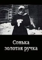  Сонька Золотая Ручка смотреть онлайн фильм 1 сезон 