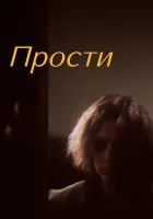  Прости смотреть онлайн (1986) 