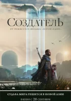  Создатель смотреть онлайн (2023) 