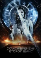  Петля судьбы смотреть онлайн (2021) 