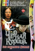  Чёрная курица, или подземные жители смотреть онлайн (1980) 