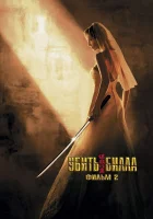  Убить Билла 2 смотреть онлайн (2004) 