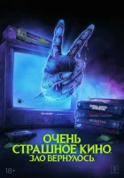  Очень страшное кино. Зло вернулось смотреть онлайн (2022) 