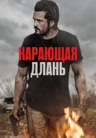  Карающая длань смотреть онлайн (2024) 