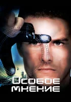  Особое мнение смотреть онлайн (2002) 