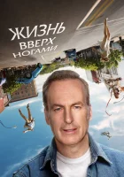  Жизнь вверх ногами смотреть онлайн (2023) 