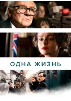  Одна жизнь смотреть онлайн (2023) 