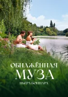  Обнажённая муза Пьера Боннара смотреть онлайн (2023) 