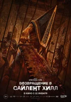  Возвращение в Сайлент Хилл смотреть онлайн (2026) 