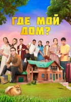  Где мой дом? смотреть онлайн (2023) 