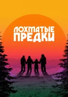  Лохматые предки смотреть онлайн (2024) 