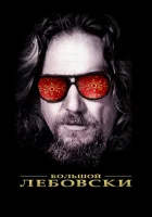  Большой Лебовски смотреть онлайн (1998) 