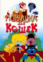  Ловушка для кошек смотреть онлайн (1986) 
