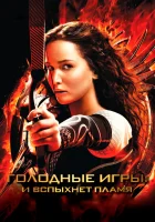  Голодные игры: И вспыхнет пламя смотреть онлайн (2013) 