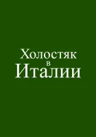  Холостяк в Италии смотреть онлайн (2026) 