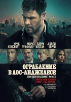  Ограбление в Лос-Анджелесе смотреть онлайн (2026) 