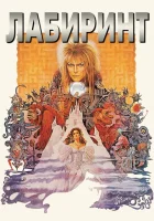  Лабиринт смотреть онлайн (1986) 