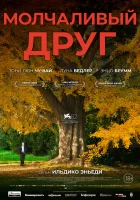  Молчаливый друг смотреть онлайн (2025) 