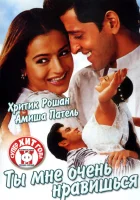  Ты мне очень нравишься смотреть онлайн (2002) 