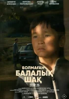  Детство, которого не было смотреть онлайн (2025) 