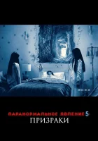  Паранормальное явление 5: Призраки в 3D смотреть онлайн (2015) 