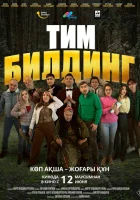  Тимбилдинг смотреть онлайн (2025) 