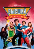  Высший пилотаж смотреть онлайн (2005) 