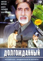  Долгожданный смотреть онлайн (2004) 