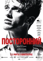  Посторонний смотреть онлайн (2025) 