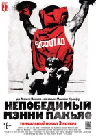  Непобедимый Мэнни Пакьяо смотреть онлайн (2015) 