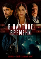  В паутине времени смотреть онлайн (2023) 