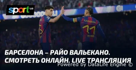 Барселона - Райо Великано прямая трансляция от 22 марта 2026 смотреть онлайн бесплатно