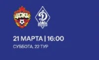 ЦСКА (Москва) - Динамо (Махачкала) прямой эфир от 21 марта 2026 смотреть онлайн