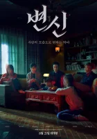  Преображение смотреть онлайн (2019) 