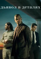  Дьявол в деталях смотреть онлайн (2021) 