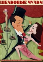 Шелковые чулки смотреть онлайн (1957) 