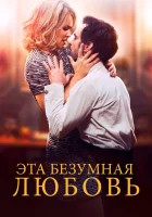  Эта безумная любовь смотреть онлайн (2021) 