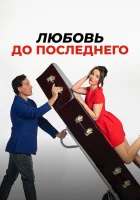  Любовь до последнего смотреть онлайн (2023) 