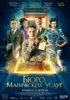  Бюро магических услуг смотреть онлайн (2023) 