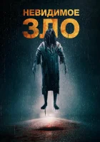  Невидимое смотреть онлайн (2023) 