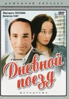  Дневной поезд смотреть онлайн (1976) 