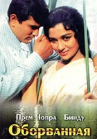  Оборванная связь смотреть онлайн (1970) 