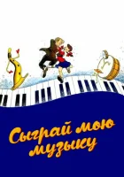  Сыграй мою музыку смотреть онлайн (1946) 